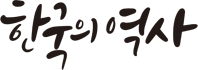 한국의 역사, 한국사, 코리아히스토리월드, 1555-0001